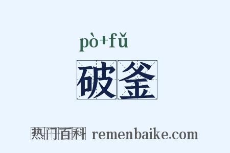 破釜是什么意思的图片